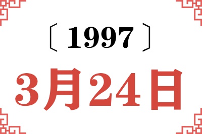1997年3月24日老黄历查询 1997年3月24日老黄历查询