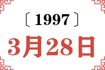 1997年3月28日老黄历查询 1997年3月28日老黄历查询