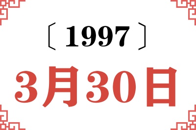 1997年3月30日老黄历查询 1997年3月30日老黄历查询