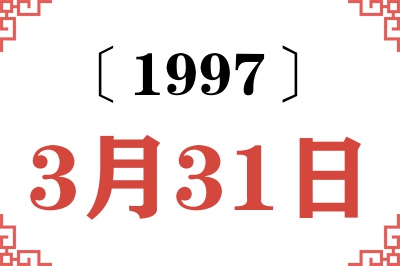 1997年3月31日老黄历查询 1997年3月31日老黄历查询