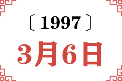 1997年3月6日老黄历查询 1997年3月6日老黄历查询
