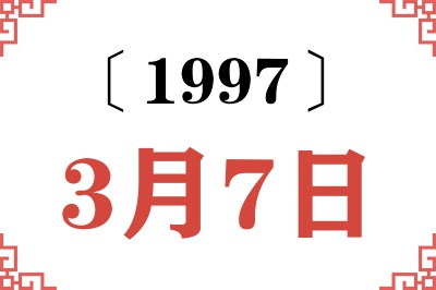 1997年3月7日老黄历查询 1997年3月7日老黄历查询