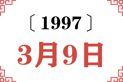 1997年3月9日老黄历查询 1997年3月9日老黄历查询