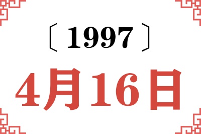 1997年4月16日老黄历查询 1997年4月16日老黄历查询