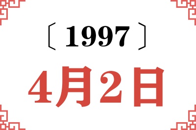 1997年4月2日老黄历查询 1997年4月2日老黄历查询