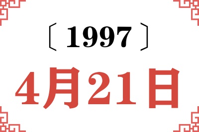 1997年4月21日老黄历查询 1997年4月21日老黄历查询