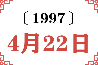 1997年4月22日老黄历查询 1997年4月22日老黄历查询