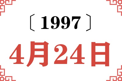 1997年4月24日老黄历查询 1997年4月24日老黄历查询