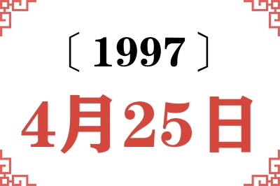 1997年4月25日老黄历查询 1997年4月25日老黄历查询