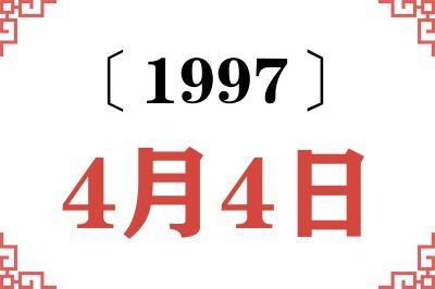 1997年4月4日老黄历查询 1997年4月4日老黄历查询