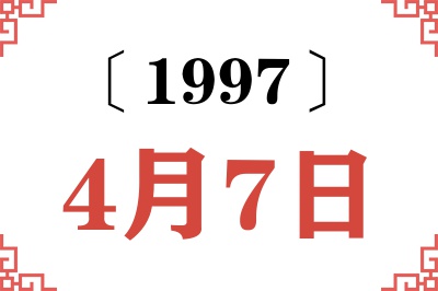 1997年4月7日老黄历查询 1997年4月7日老黄历查询