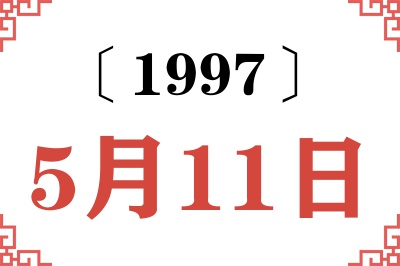 1997年5月11日老黄历查询 1997年5月11日老黄历查询