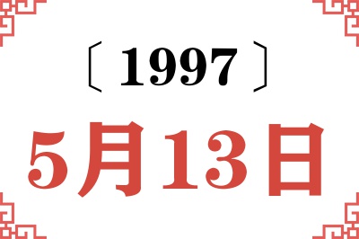 1997年5月13日老黄历查询 1997年5月13日老黄历查询