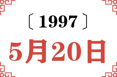 1997年5月20日老黄历查询 1997年5月20日老黄历查询