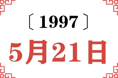 1997年5月21日老黄历查询 1997年5月21日老黄历查询