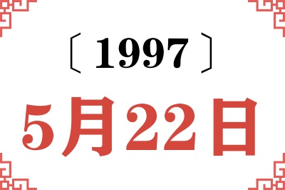 1997年5月22日老黄历查询 1997年5月22日老黄历查询