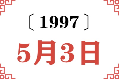 1997年5月3日老黄历查询 1997年5月3日老黄历查询