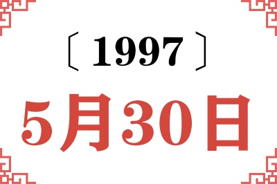 1997年5月30日老黄历查询 1997年5月30日老黄历查询