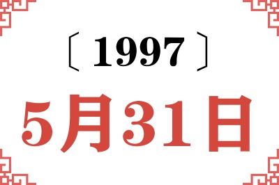 1997年5月31日老黄历查询 1997年5月31日老黄历查询