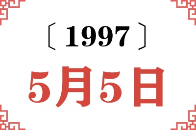 1997年5月5日老黄历查询 1997年5月5日老黄历查询