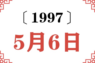1997年5月6日老黄历查询 1997年5月6日老黄历查询