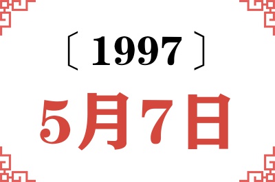1997年5月7日老黄历查询 1997年5月7日老黄历查询
