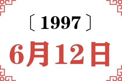 1997年6月12日老黄历查询 1997年6月12日老黄历查询