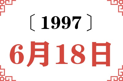 1997年6月18日老黄历查询 1997年6月18日老黄历查询