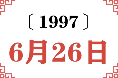 1997年6月26日老黄历查询 1997年6月26日老黄历查询