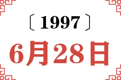 1997年6月28日老黄历查询 1997年6月28日老黄历查询