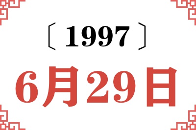 1997年6月29日老黄历查询 1997年6月29日老黄历查询