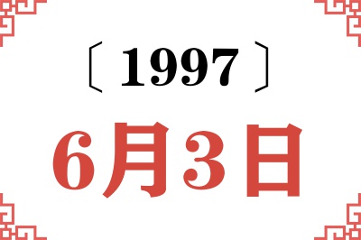 1997年6月3日老黄历查询 1997年6月3日老黄历查询