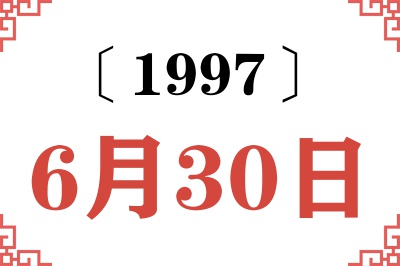 1997年6月30日老黄历查询 1997年6月30日老黄历查询