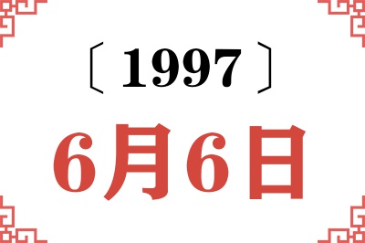 1997年6月6日老黄历查询 1997年6月6日老黄历查询