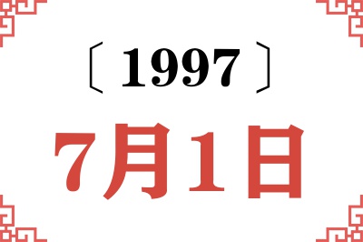 1997年7月1日老黄历查询 1997年7月1日老黄历查询