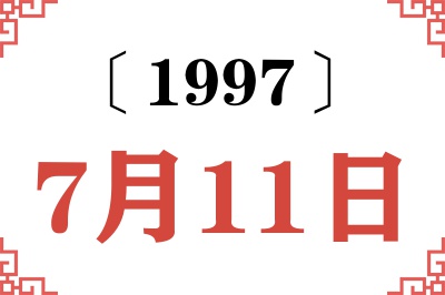 1997年7月11日老黄历查询 1997年7月11日老黄历查询