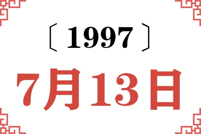 1997年7月13日老黄历查询 1997年7月13日老黄历查询