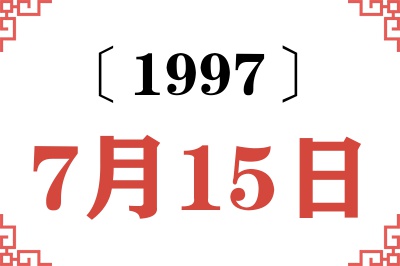 1997年7月15日老黄历查询 1997年7月15日老黄历查询