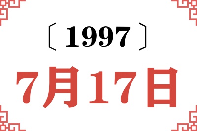 1997年7月17日老黄历查询 1997年7月17日老黄历查询