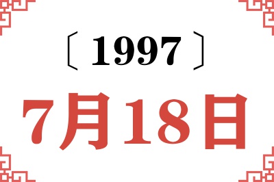 1997年7月18日老黄历查询 1997年7月18日老黄历查询