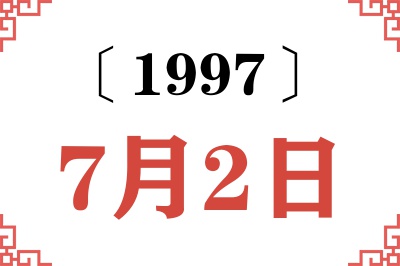 1997年7月2日老黄历查询 1997年7月2日老黄历查询