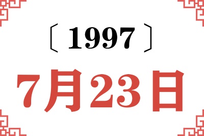 1997年7月23日老黄历查询 1997年7月23日老黄历查询
