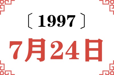 1997年7月24日老黄历查询 1997年7月24日老黄历查询