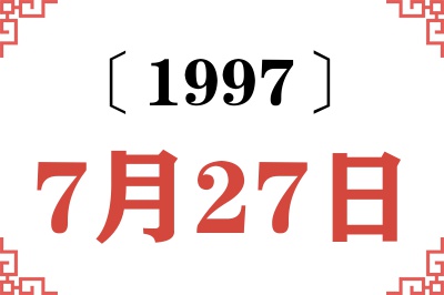1997年7月27日老黄历查询 1997年7月27日老黄历查询