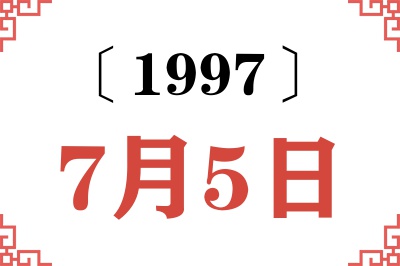 1997年7月5日老黄历查询 1997年7月5日老黄历查询