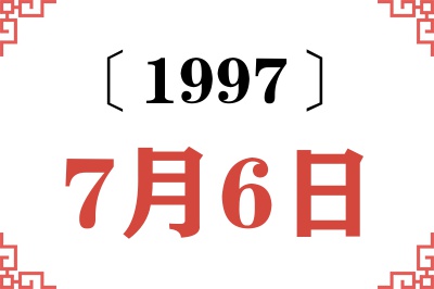1997年7月6日老黄历查询 1997年7月6日老黄历查询