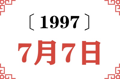 1997年7月7日老黄历查询 1997年7月7日老黄历查询