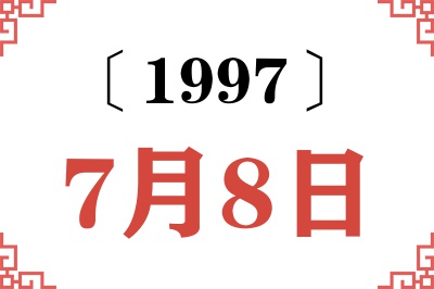 1997年7月8日老黄历查询 1997年7月8日老黄历查询