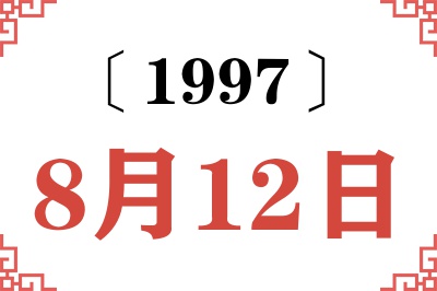 1997年8月12日老黄历查询 1997年8月12日老黄历查询