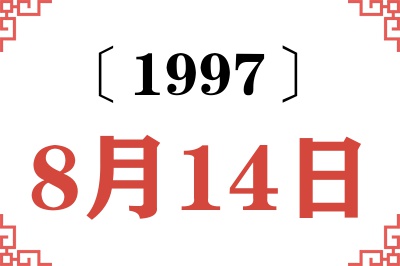 1997年8月14日老黄历查询 1997年8月14日老黄历查询